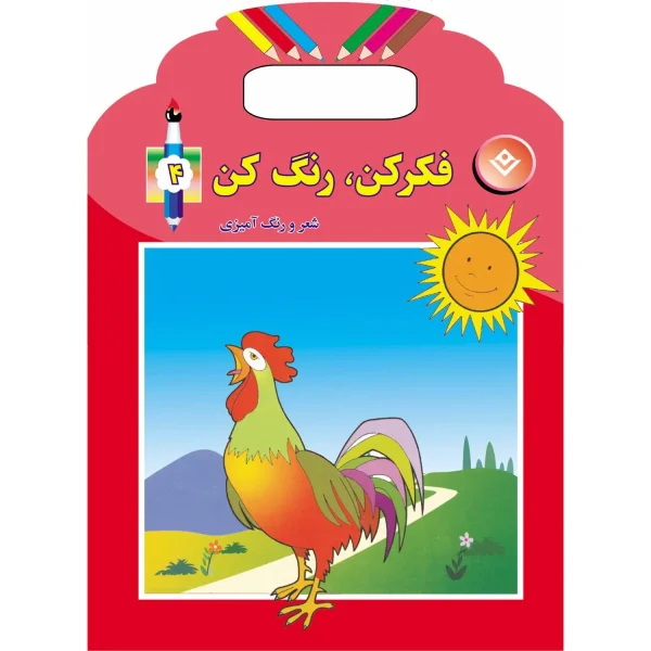 فكر كن، رنگ كن 4